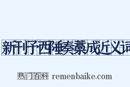 新刊予西陲奏藁成近义词是什么意思的图片